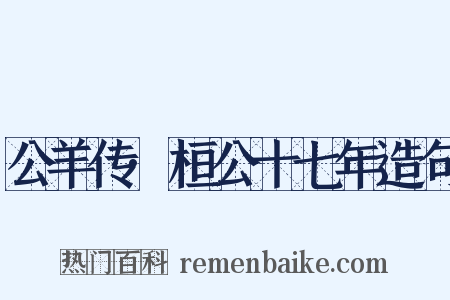 公羊传·桓公十七年造句是什么意思的图片